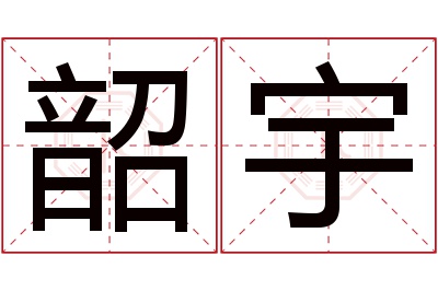 韶宇名字寓意