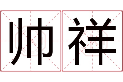 帅祥名字寓意