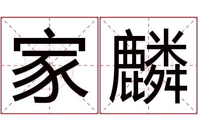 家麟名字寓意