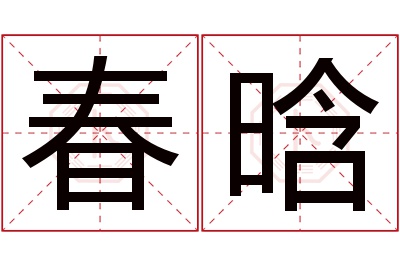 春晗名字寓意