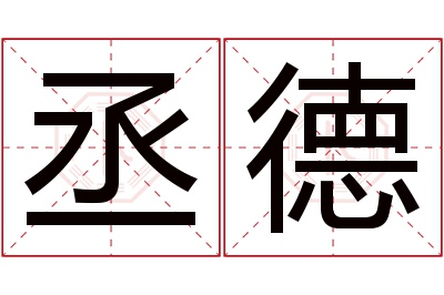 丞德名字寓意