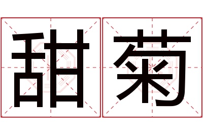 甜菊名字寓意