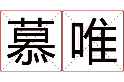 慕唯名字寓意