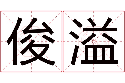 俊溢名字寓意