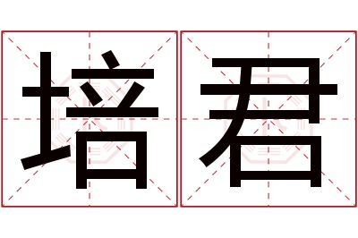 培君名字寓意