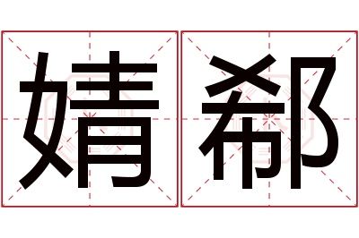 婧郗名字寓意