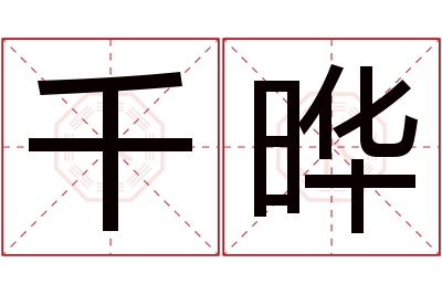 千晔名字寓意