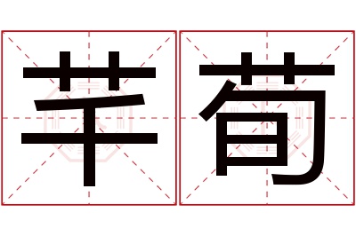 芊荀名字寓意