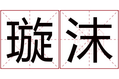 璇沫名字寓意