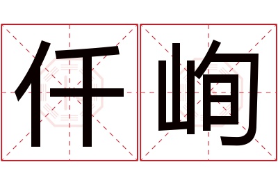 仟峋名字寓意