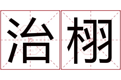 治栩名字寓意