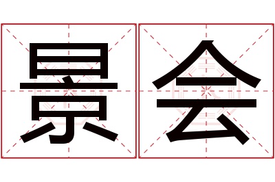 景会名字寓意