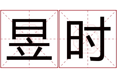 昱时名字寓意