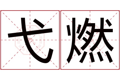 弋燃名字寓意