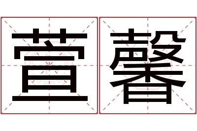 萱馨名字寓意