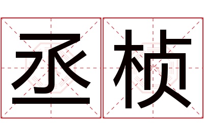 丞桢名字寓意