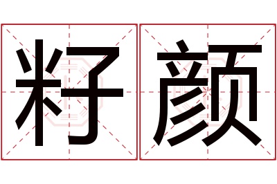 籽颜名字寓意