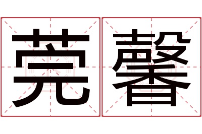 莞馨名字寓意