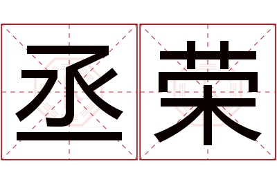 丞荣名字寓意