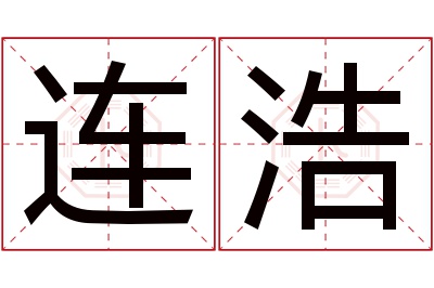 连浩名字寓意