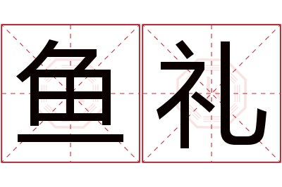 鱼礼名字寓意