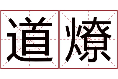 道燎名字寓意