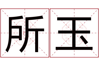 所玉名字寓意