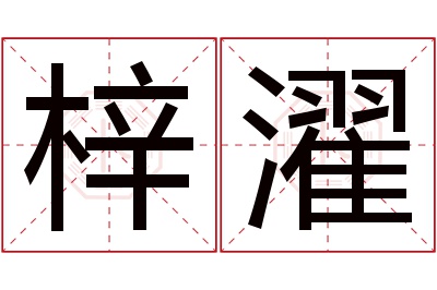 梓濯名字寓意