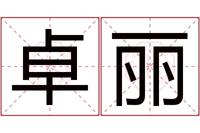 卓丽名字寓意