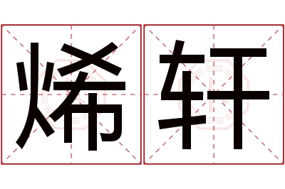 烯轩名字寓意