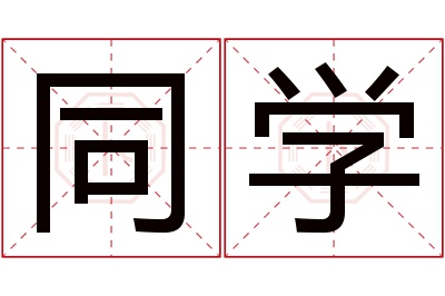 同学名字寓意