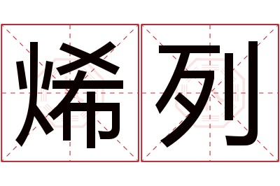 烯列名字寓意