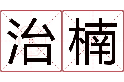 治楠名字寓意