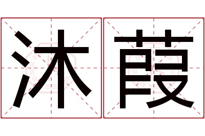 沐葭名字寓意