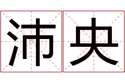 沛央名字寓意