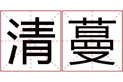 清蔓名字寓意