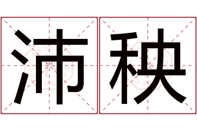 沛秧名字寓意