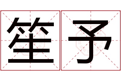 笙予名字寓意