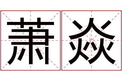 萧焱名字寓意