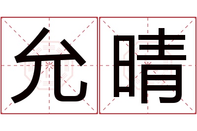 允晴名字寓意