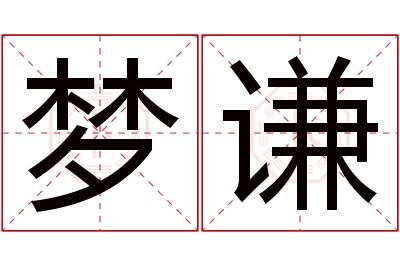 梦谦名字寓意