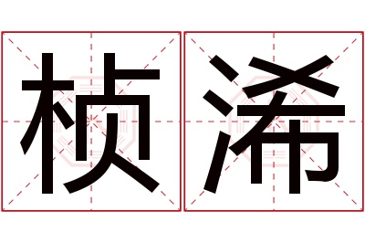 桢浠名字寓意