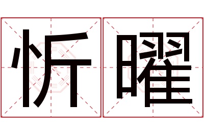 忻曜名字寓意