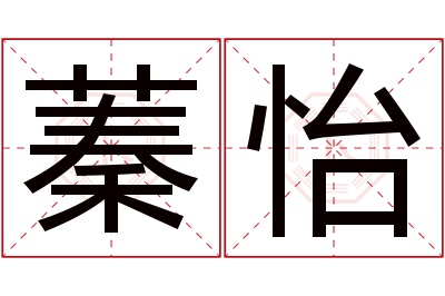 蓁怡名字寓意