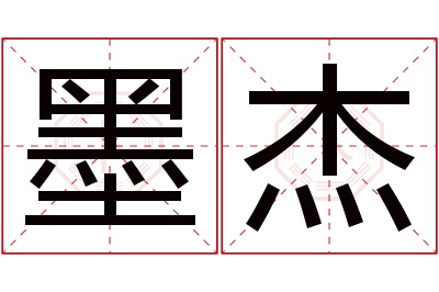 墨杰名字寓意