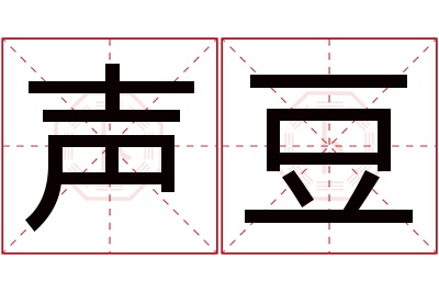 声豆名字寓意