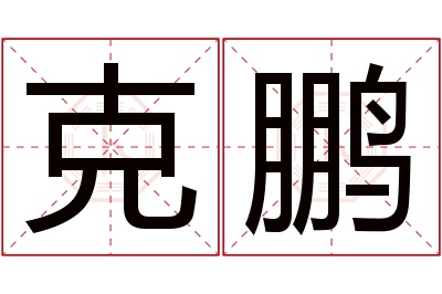 克鹏名字寓意