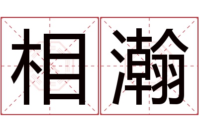 相瀚名字寓意