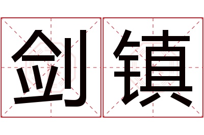 剑镇名字寓意