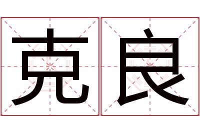 克良名字寓意